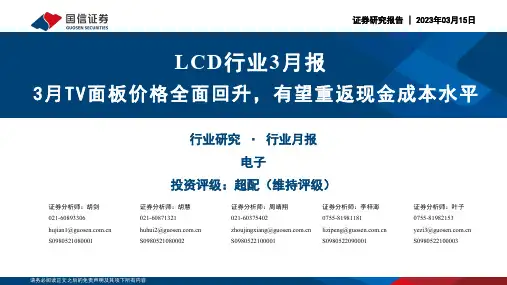 LCD行业3月报：3月TV面板价格全面回升，有望重返现金成本水平