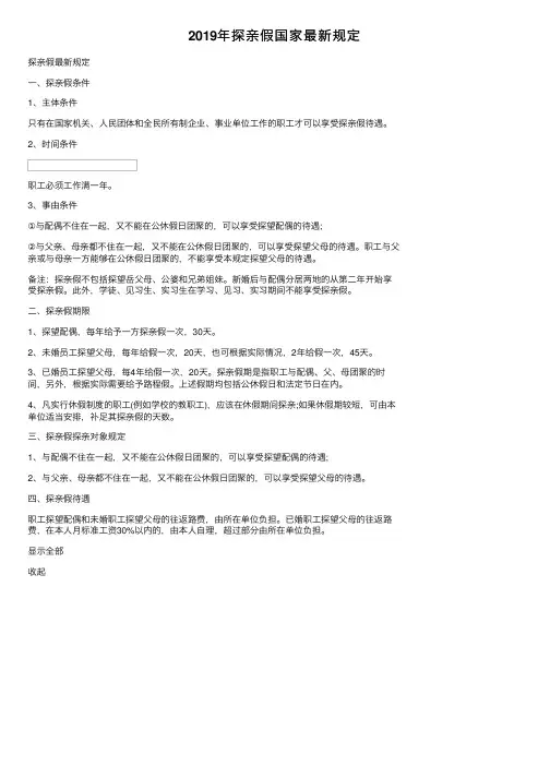 2019年探亲假国家最新规定