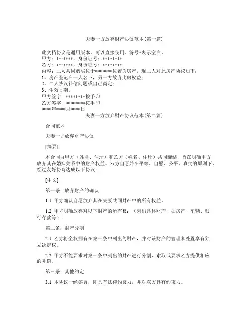夫妻一方放弃财产协议范本精选3篇