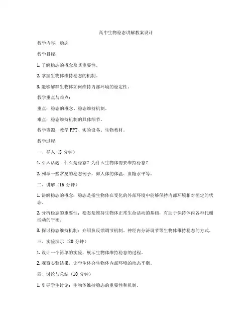 高中生物稳态讲解教案设计