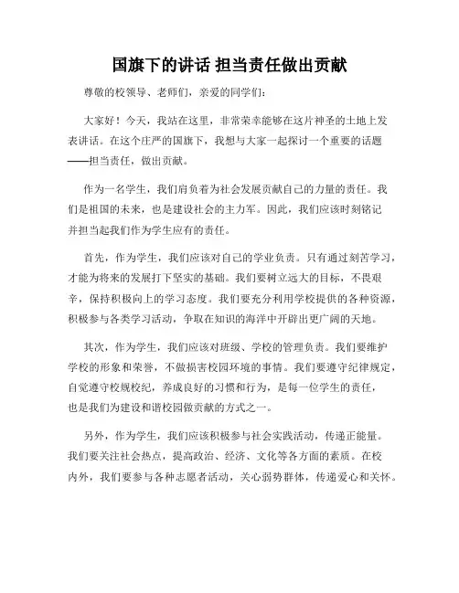 国旗下的讲话 担当责任做出贡献