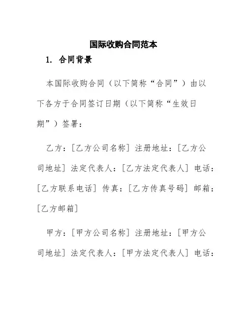 国际收购合同范本