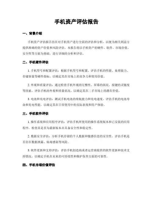 手机资产评估报告