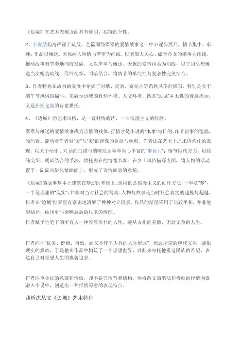 《边城》艺术特色