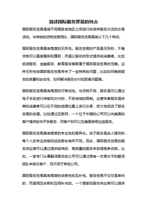 简述国际服务贸易的特点