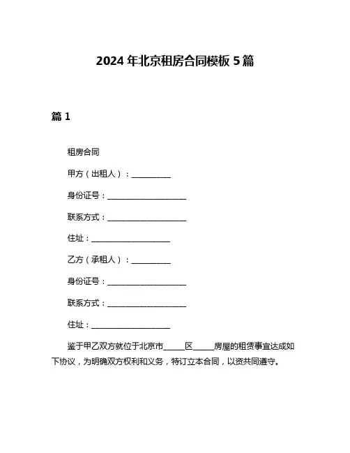 2024年北京租房合同模板5篇