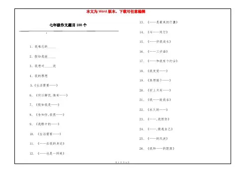七年级作文题目100个