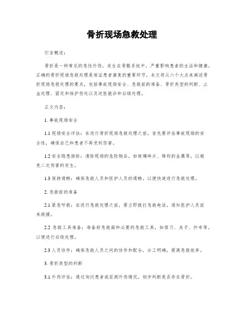 骨折现场急救处理