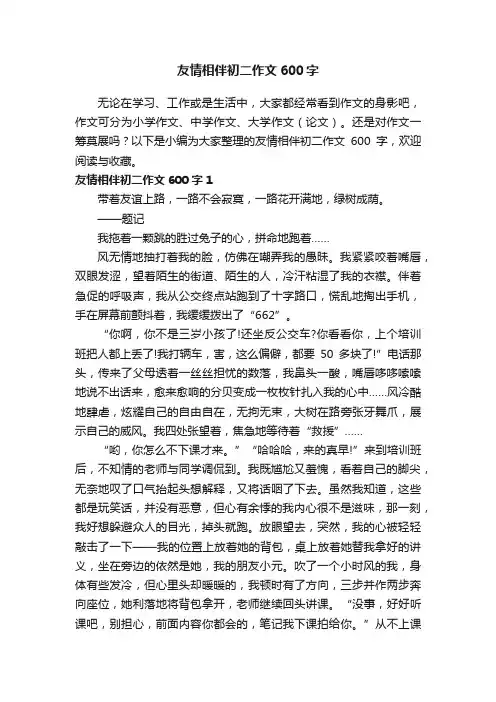 友情相伴初二作文600字