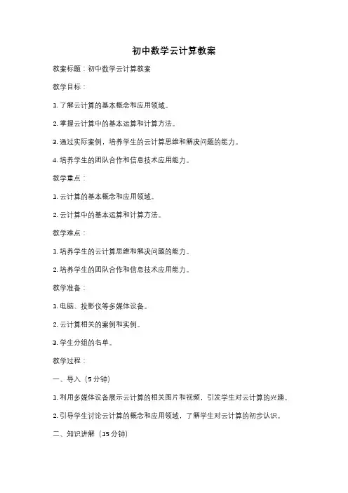 初中数学云计算教案