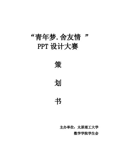 宿舍文化月ppt设计大赛策划书