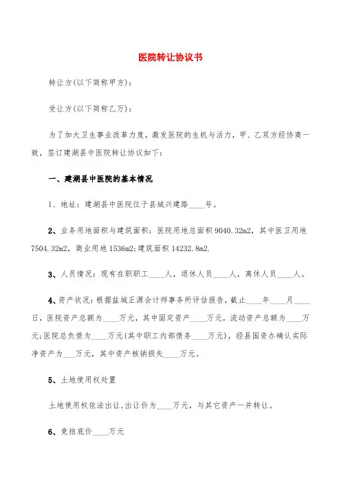 医院转让协议书(5篇)