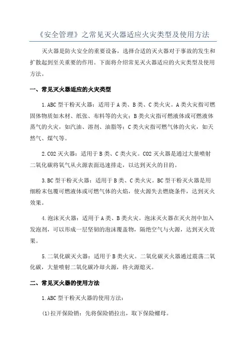 《安全管理》之常见灭火器适应火灾类型及使用方法