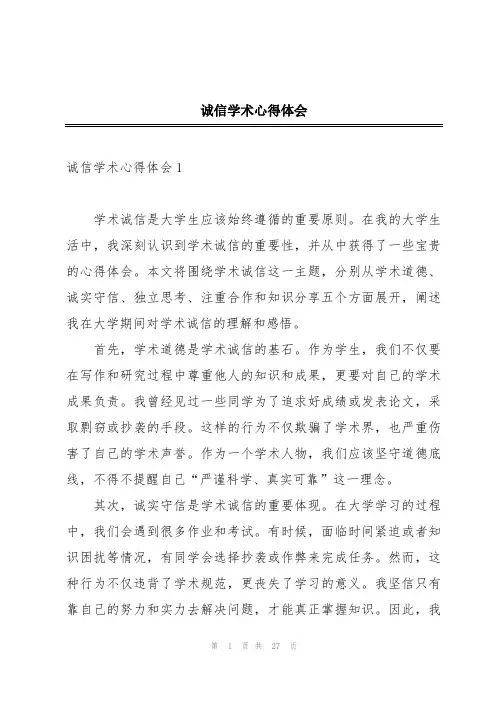 诚信学术心得体会