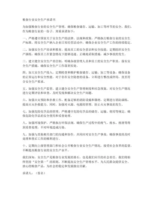 粮食行业安全生产承诺书