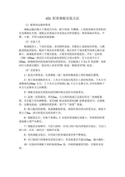 ASA 轻质墙板安装方法