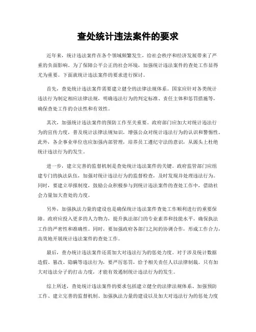 查处统计违法案件的要求