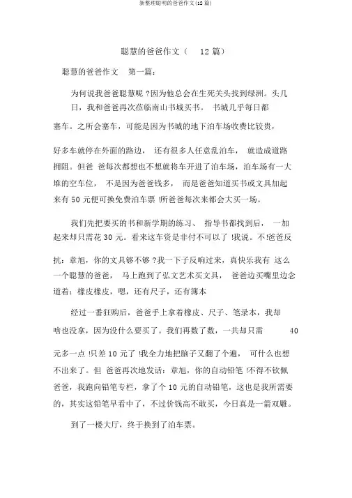 新整理聪明的爸爸作文(12篇)