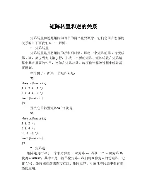 矩阵转置和逆的关系