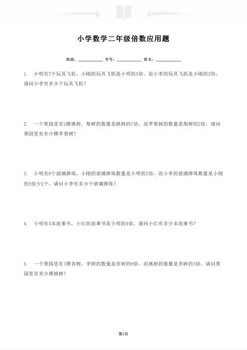 小学数学二年级倍数应用题