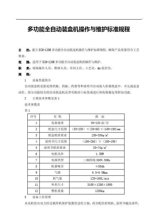 多功能全自动装盒机操作与维护标准规程