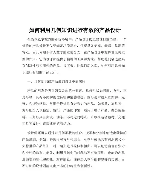 如何利用几何知识进行有效的产品设计