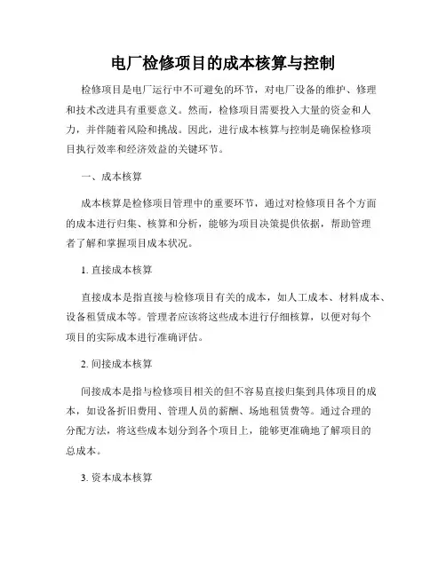 电厂检修项目的成本核算与控制