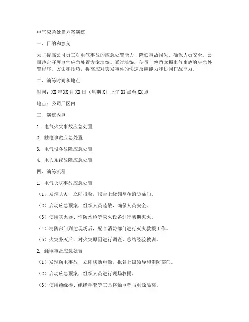 电气应急处置方案演练