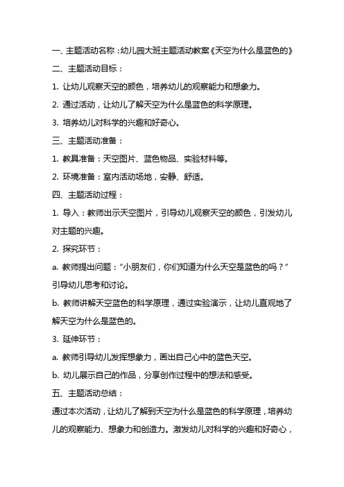 幼儿园大班主题活动教案《天空为什麽是蓝色的》