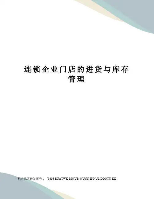 连锁企业门店的进货与库存管理