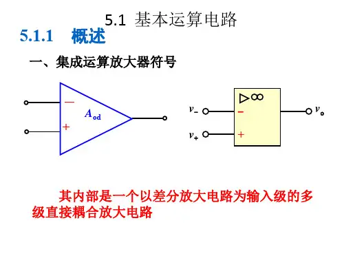 模拟电子技术5.1  基本运算电路