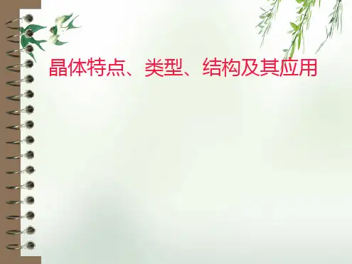 晶体特点、类型、结构及其应用PPT