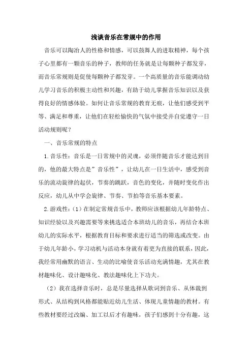 音乐在常规中的作用