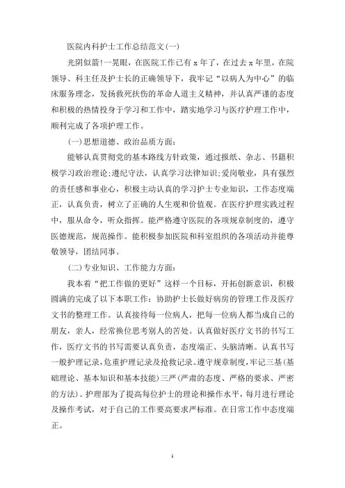 最新2020年医院内科护理个人年度工作总结精选五篇