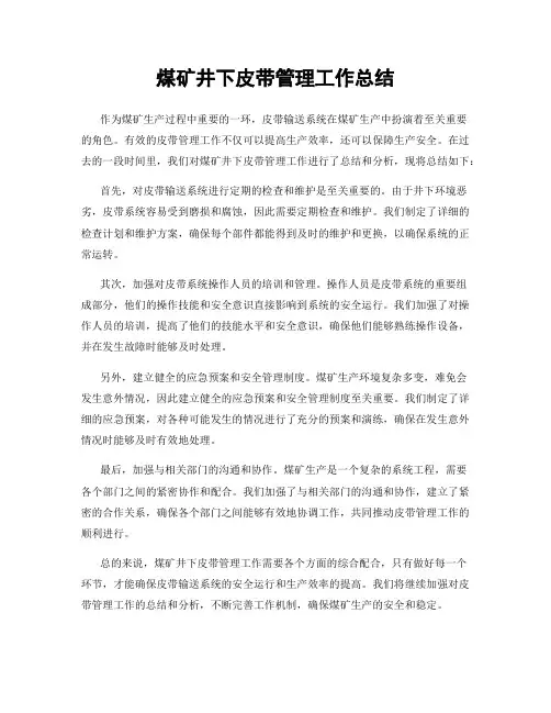 煤矿井下皮带管理工作总结