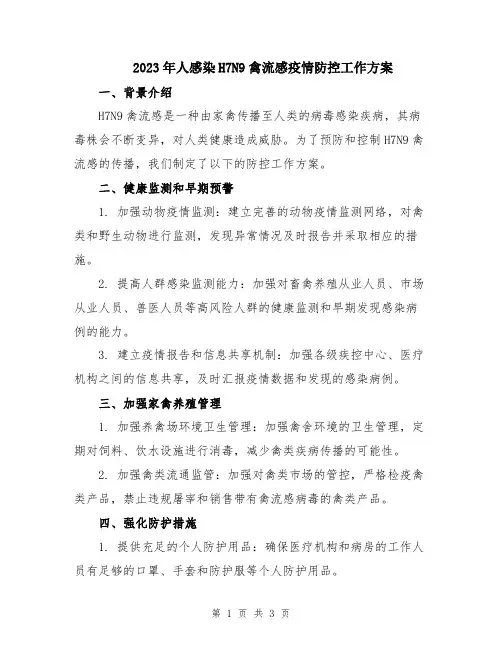 2023年人感染H7N9禽流感疫情防控工作方案