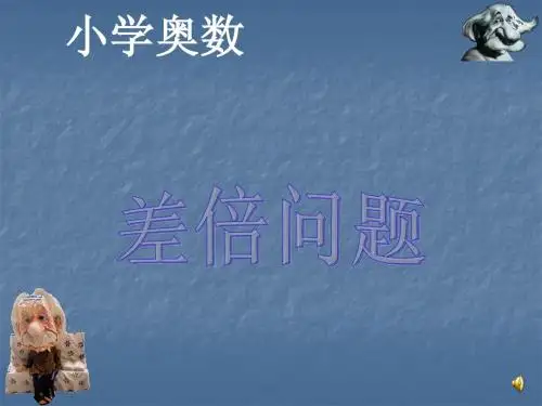差倍问题(语音同步讲解)