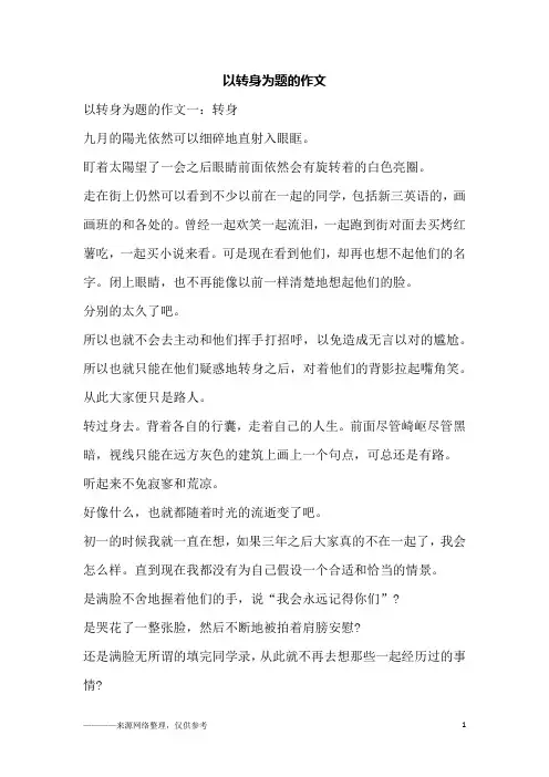 以转身为题的作文