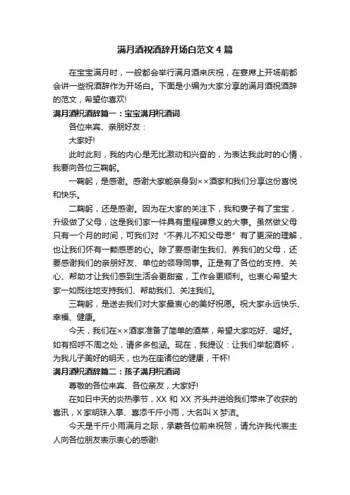 满月酒祝酒辞开场白范文4篇