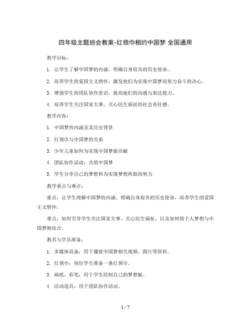 四年级主题班会教案-红领巾相约中国梦 全国通用 .  doc