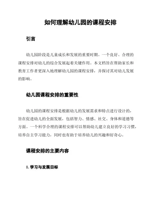 如何理解幼儿园的课程安排
