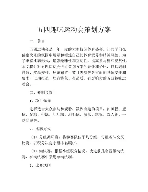 五四趣味运动会策划方案
