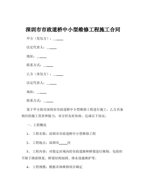 深圳市市政道桥中小型维修工程施工合同