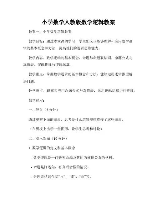 小学数学人教版数学逻辑教案