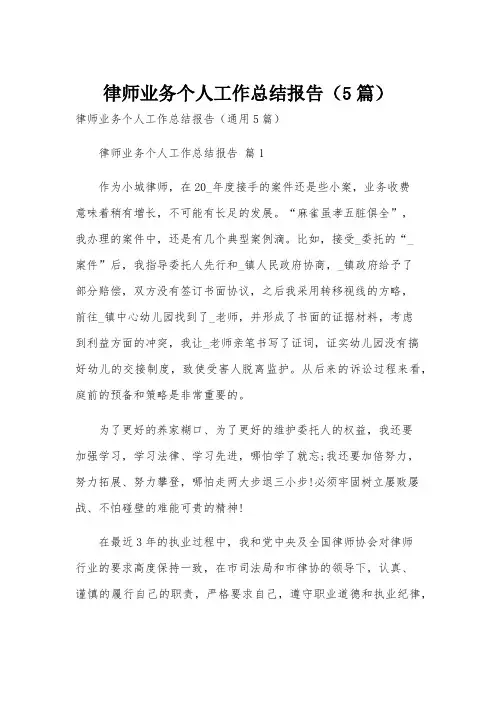 律师业务个人工作总结报告(5篇)