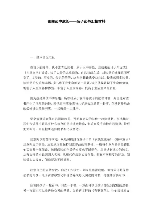 在阅读中成长——亲子读书汇报材料-总结报告模板