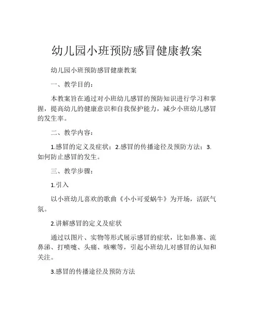 幼儿园小班预防感冒健康教案