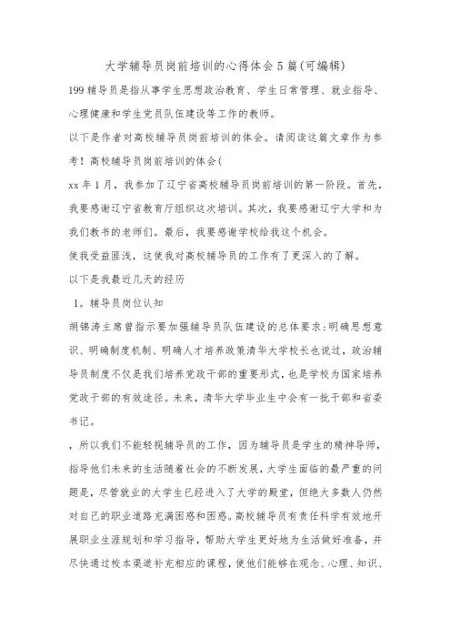 大学辅导员岗前培训的心得体会5篇(可编辑).doc