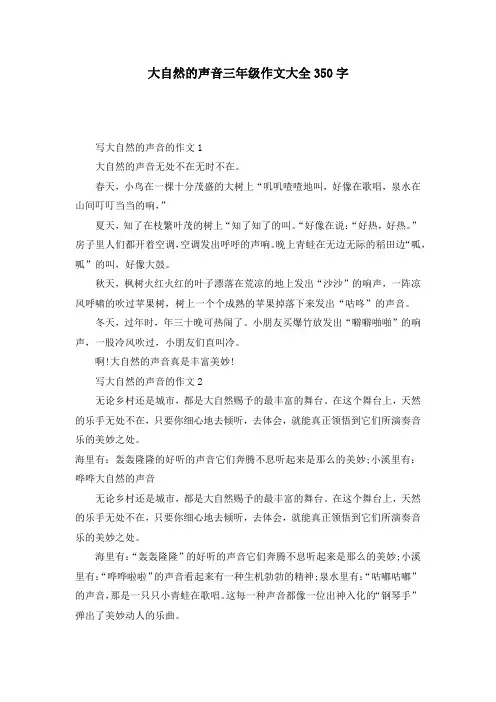 大自然的声音三年级作文大全350字