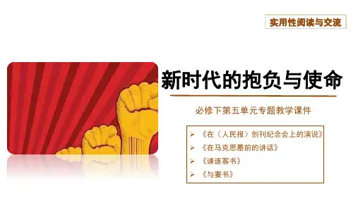新时代的抱负与使命+课件18张+2022-2023学年统编版高中语文必修下册第五单元